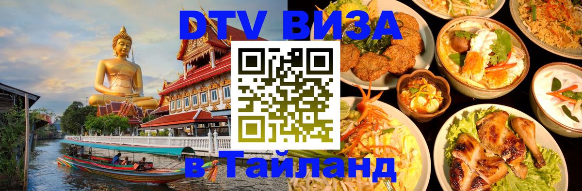 Оформить DTV визу в Тайланд 